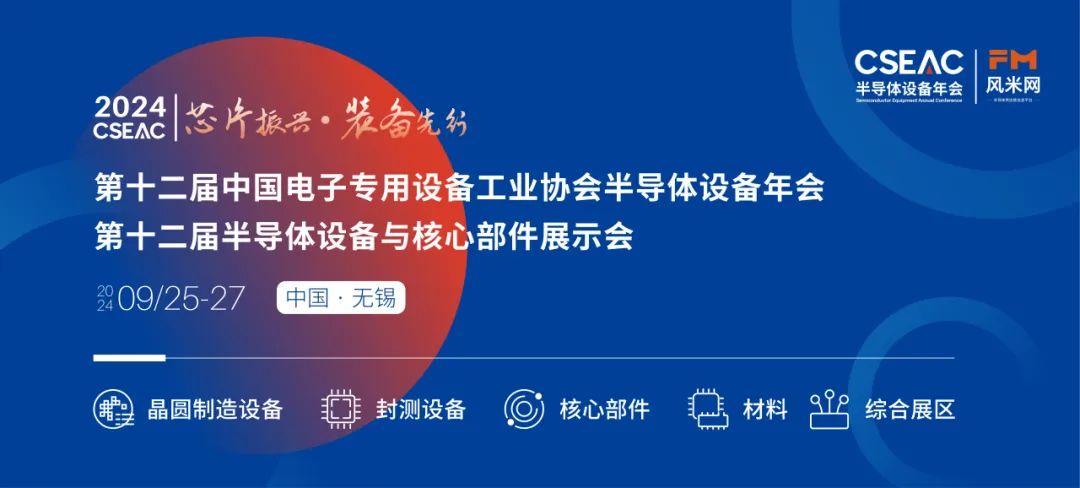 不容錯過的半導體盛會!先進封裝技術與設備材料協(xié)同發(fā)展論壇(圖1) 640.jpg